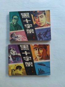 黑十字架