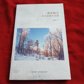 森林趣话：长白山伐木习俗·华夏文库民俗书系