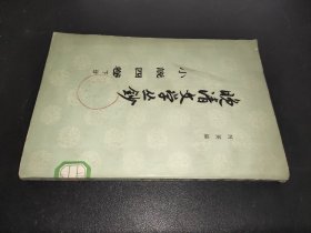 晚清文学丛钞 小说四卷 下册