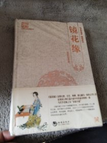 古典文学系列丛书：镜花缘（百部国学精装版）