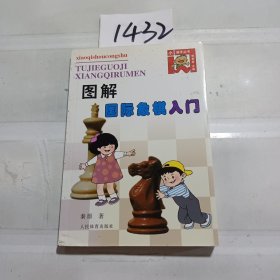 图解国际象棋入门