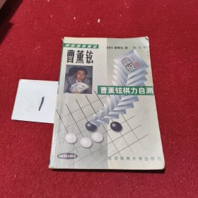 韩国围棋精品-曹董铉棋力自测(下册)