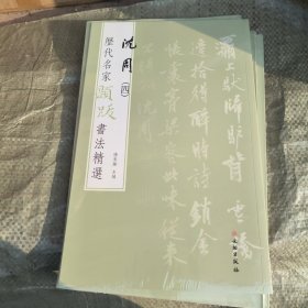 历代名家题跋书法精选 沈周（四）