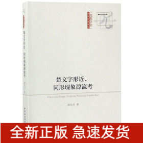 楚文字形近同形现象源流考/尧都学堂青年学者论丛