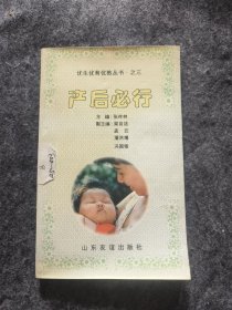 优生优育优教丛书产后必行