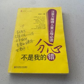 分心不是我的错-注意力障碍儿童父母必读