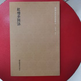 国学基本典籍丛刊：红楼梦图咏