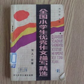 全国小学生优秀作文描写精选