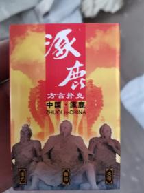 涿鹿方言扑克全新塑封