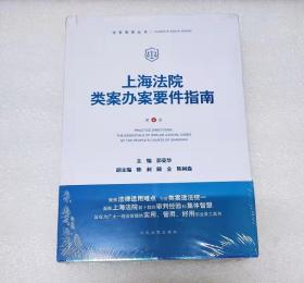 上海法院类案办案要件指南（第4册）