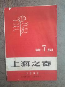 1966年第7届上海之春节目单