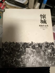 怀城 : 刨根 樊枫作品集，俩本合售 一本有作者签名