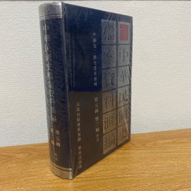 【正版现货】中华民国史档案资料汇编（第5辑第2编）外交