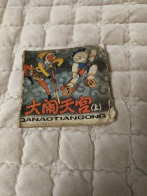 连环画大闹天宫上，根据上海美术电影制片厂同名动画片改编，经典动画，品相如图，1979年4月一版二印