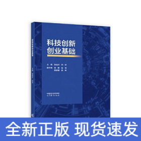 科技创新创业基础