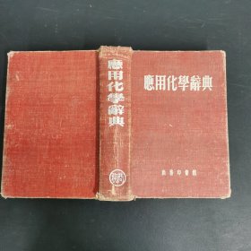 应用化学辞典