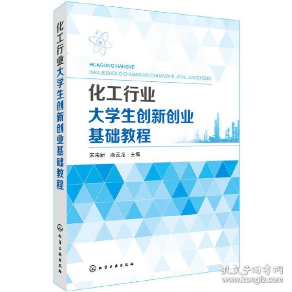 化工行业大学生创新创业基础教程