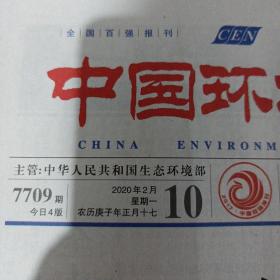 中国环境报2020年2月10日。