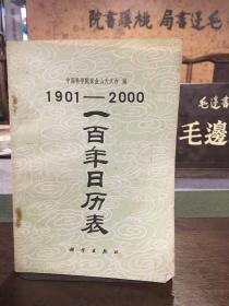 1901-2000一百年日历表