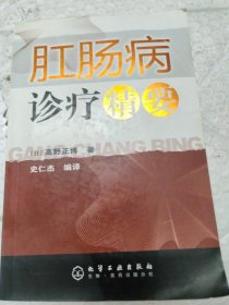 肛肠病诊疗精要