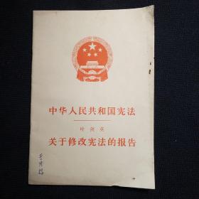 中华人民共和国宪法关于修改宪法的报告  叶剑英