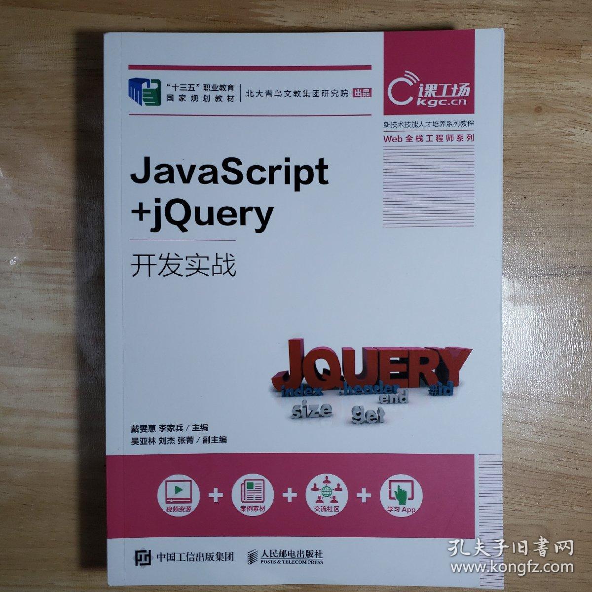 JavaScript+jQuery开发实战