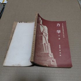 大学基础物理自学丛书 力学 下册