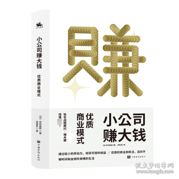 小公司赚大钱：优质商业模式，通过极少的劳动，收获可观的收益，优衣库战略顾问楠木建全力推荐！