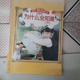 孩子你可以更出众·十万个为什么全知道（小博士）