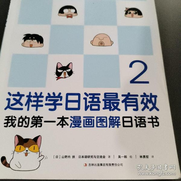 这样学日语最有效：我的第一本漫画图解日语书