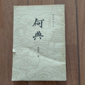 何典