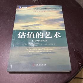 估值的艺术：110个解读案例