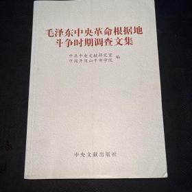 毛泽东中央革命根据地斗争时期调查文集