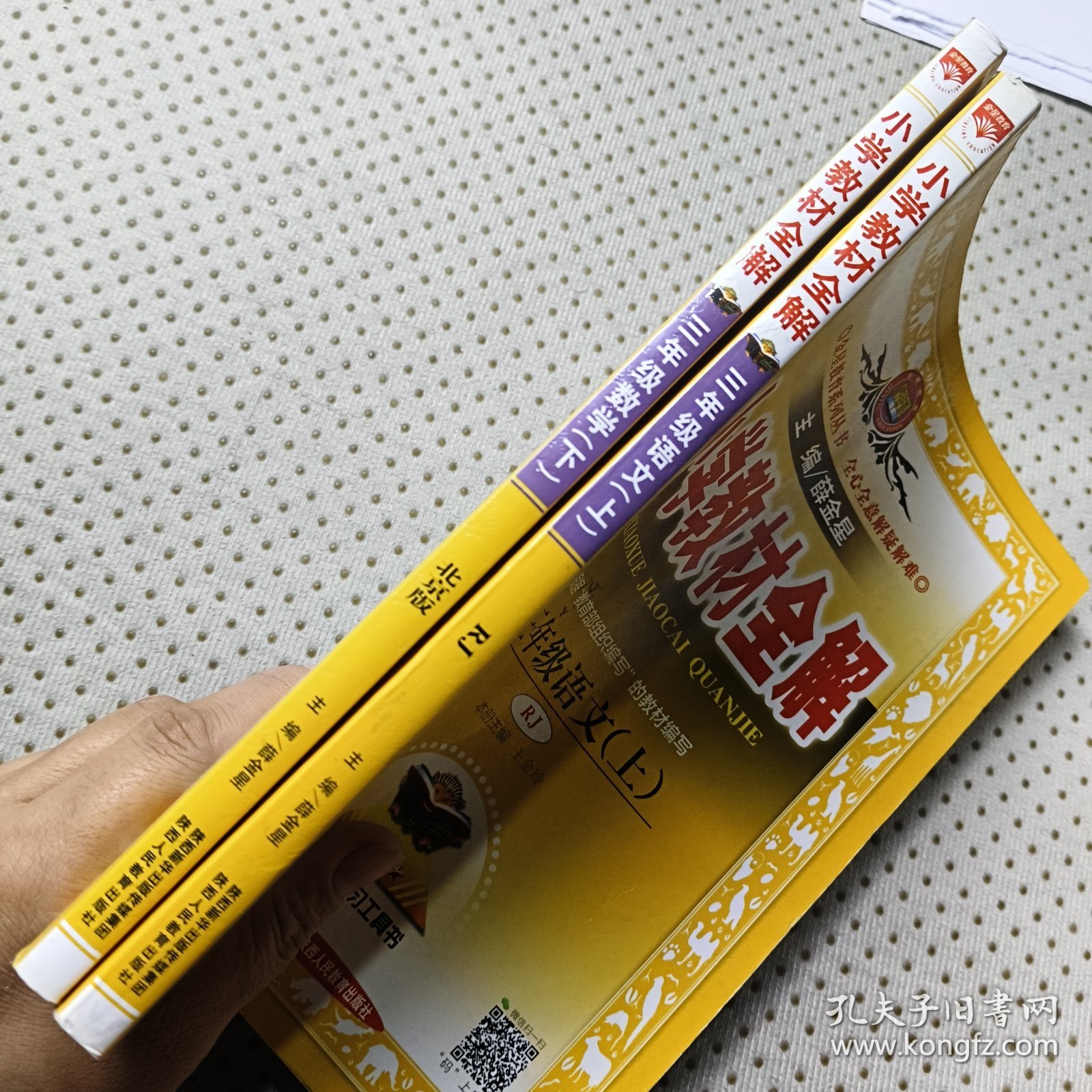 金星教育系列丛书·小学教材全解：三年级数学上下（北京课改版2014、 2015）