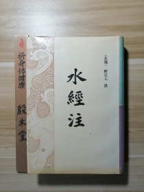 水经注 （1990年一版一印）