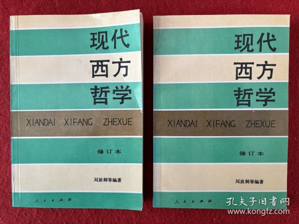 现代西方哲学（修订本 ）（上下册）