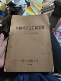 中国哲学史名词试解（西汉至近代） 76年油印本