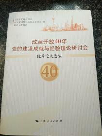 改革开放40年党的建设成就与经验理论研讨会优秀论文选编