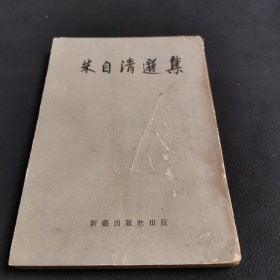 朱自清选集 1959年新艺出版社