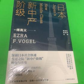 日本新中产阶级/傅高义作品系列