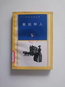 都柏林人      （1984年一版一印）