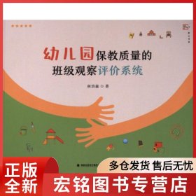 幼儿园保教质量的班级观察评价系统