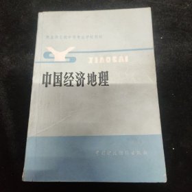 中国经济地理。