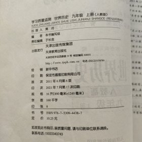 学习质量监测 历史 九年级 上册