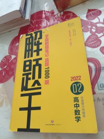 2021新版解题王高中数学快速提分样题库适用于高一高二高三高考