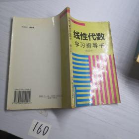 线性代数学习指导书