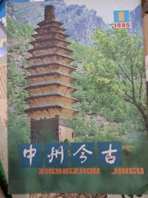 中州今古 1985/1