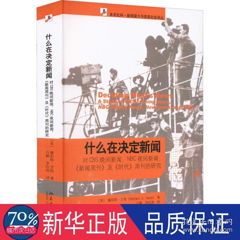 什么在决定新闻 新闻、传播 (美)赫伯特·甘斯