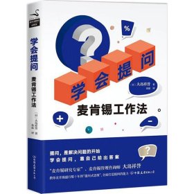 【正版】学会提问：麦肯锡工作法9787505742833