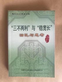 “三不两利”与“稳宽长” 回忆与思考